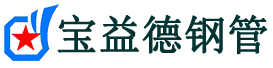 宝益德钢管嘉鱼分公司-嘉鱼声测管现货-嘉鱼本地资源现货